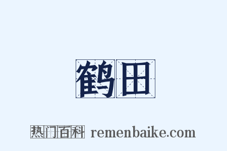 鹤田是什么意思的图片